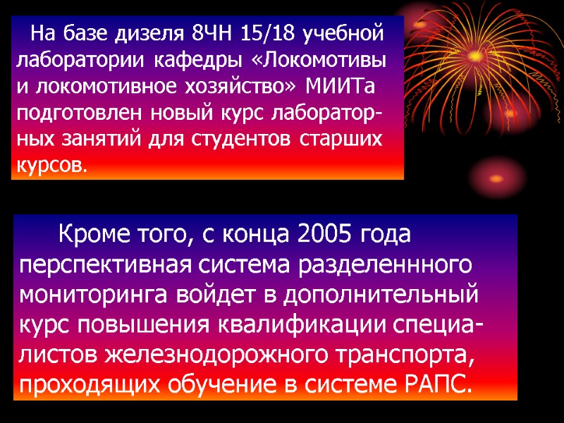 Кроме того, с конца 2005 года перспективная система разделеннного мониторинга войдет в дополнительный курс